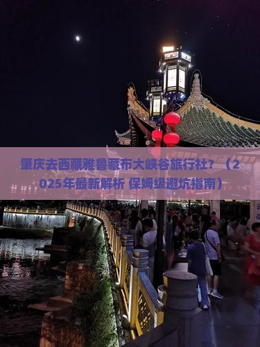 肇庆去西藏雅鲁藏布大峡谷旅行社