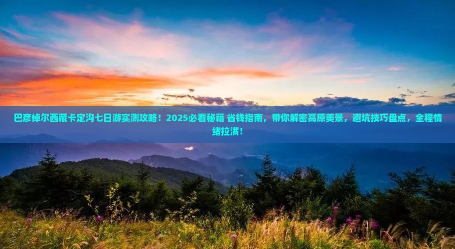 巴彦倬尔去西藏卡定沟七日游