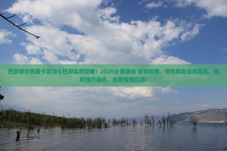 巴彦倬尔去西藏卡定沟七日游