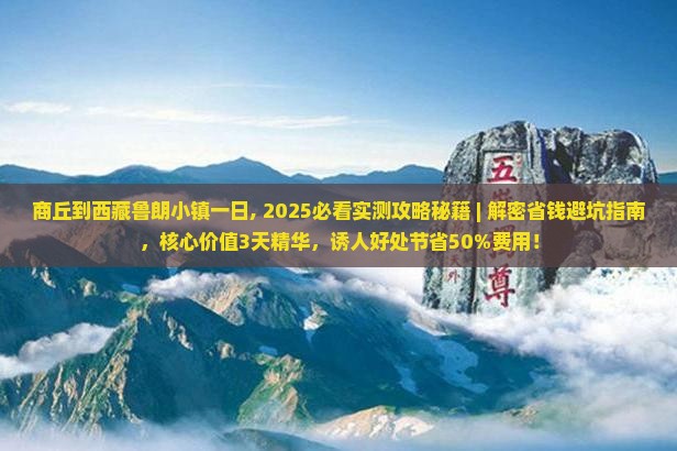 商丘到西藏鲁朗小镇一日