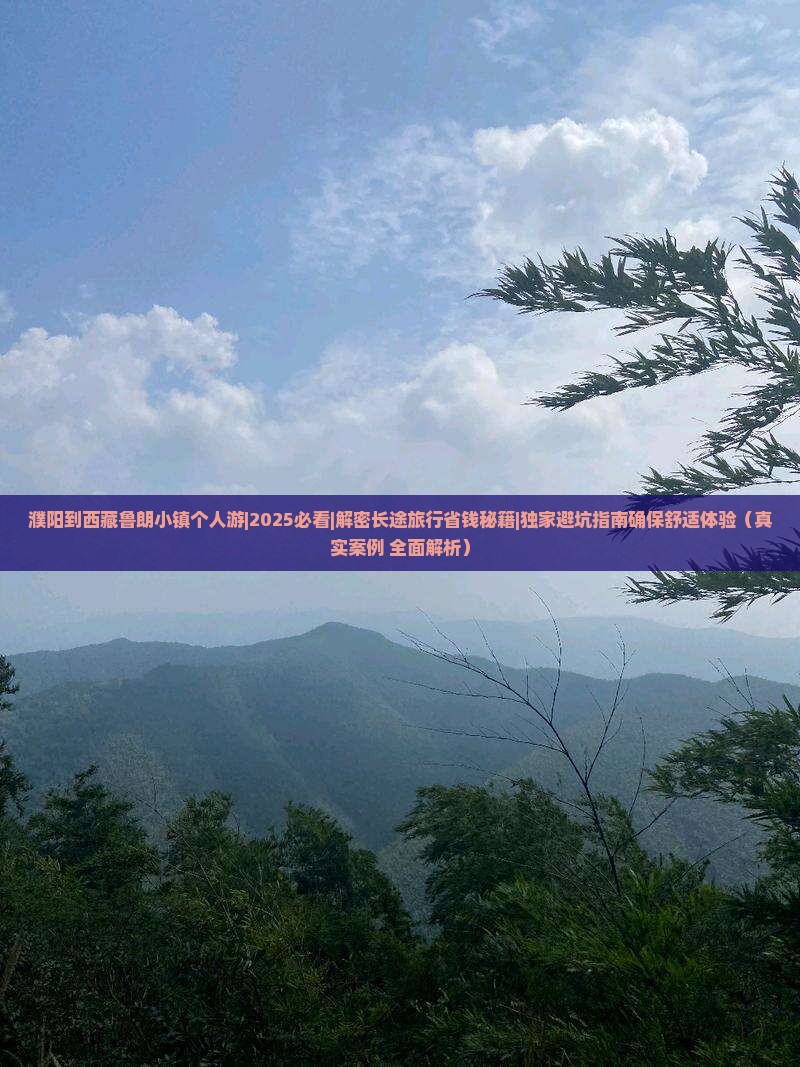 濮阳到西藏鲁朗小镇个人游
