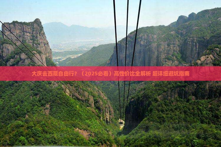 大庆去西藏自由行