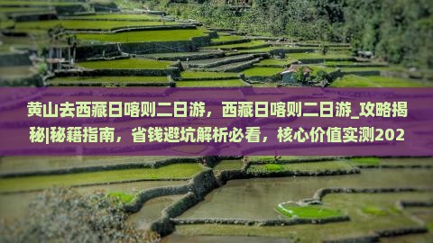 黄山去西藏日喀则二日游