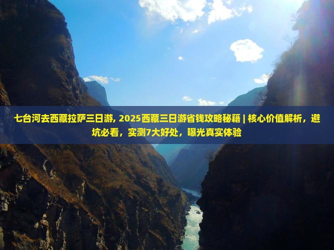 七台河去西藏拉萨三日游