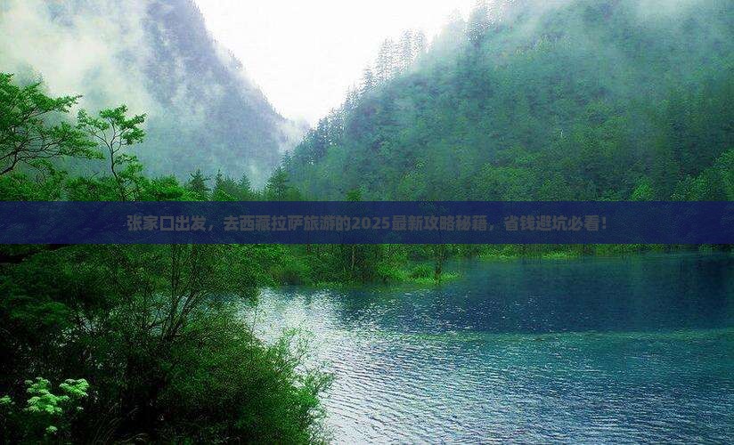 张家口去西藏拉萨哪里玩