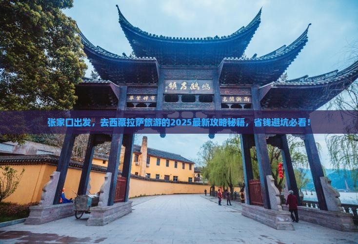 张家口去西藏拉萨哪里玩