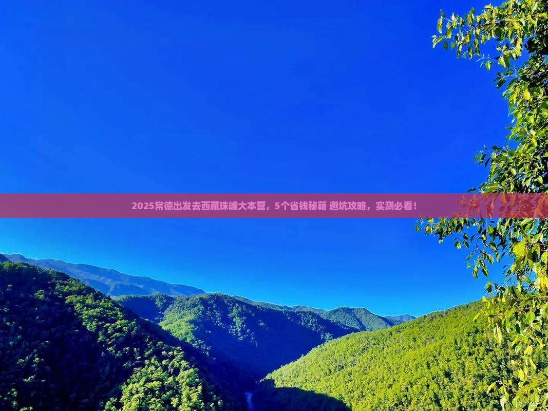 常德去西藏珠峰大本营旅游