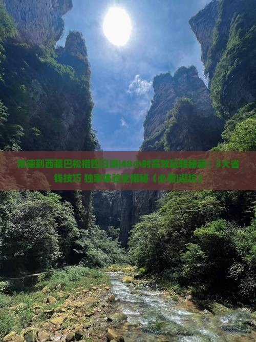 常德到西藏巴松措四日游
