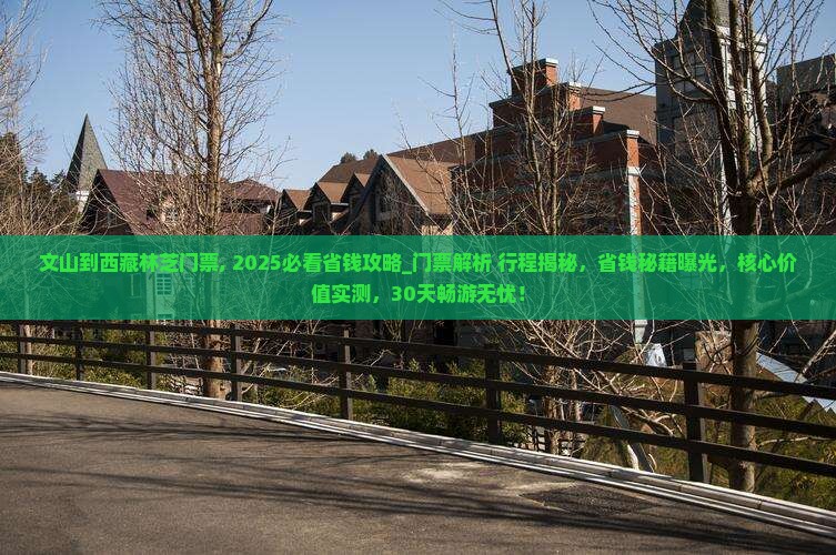 文山到西藏林芝门票