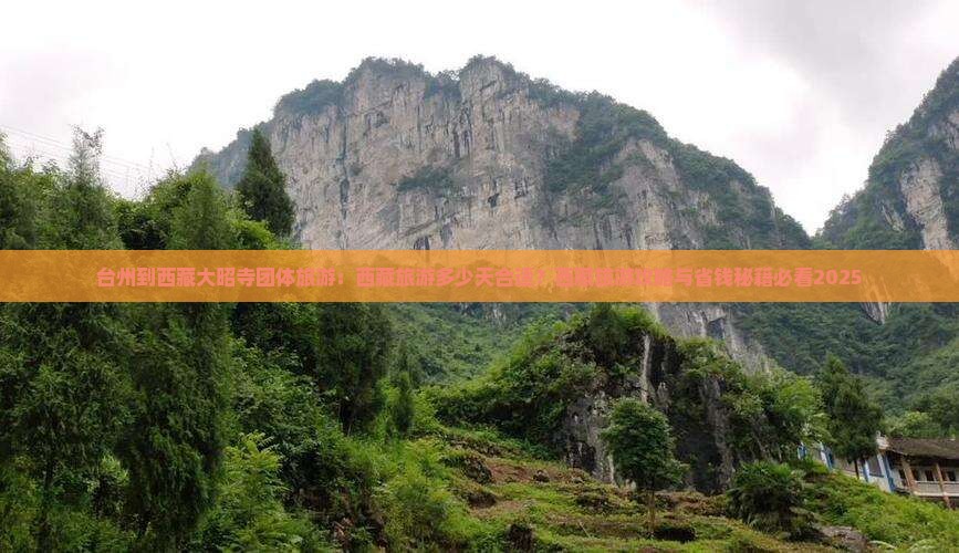 台州到西藏大昭寺团体旅游