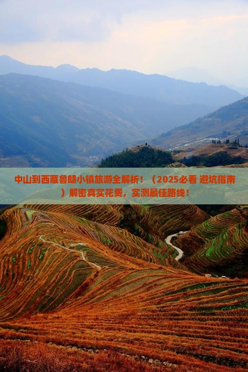 中山到西藏鲁朗小镇旅游