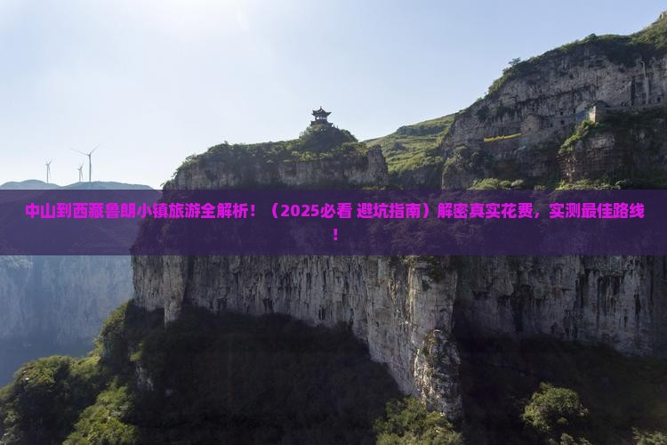 中山到西藏鲁朗小镇旅游
