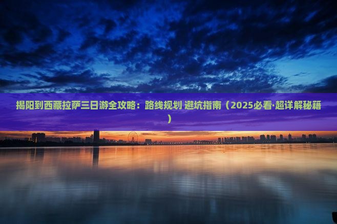 揭阳到西藏拉萨三日游