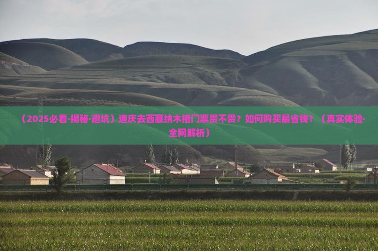 迪庆去西藏纳木措门票