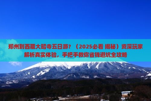 郑州到西藏大昭寺五日游