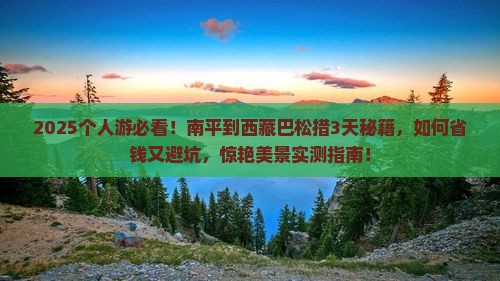 南平到西藏巴松措个人游