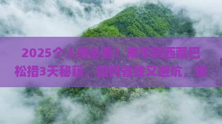 南平到西藏巴松措个人游