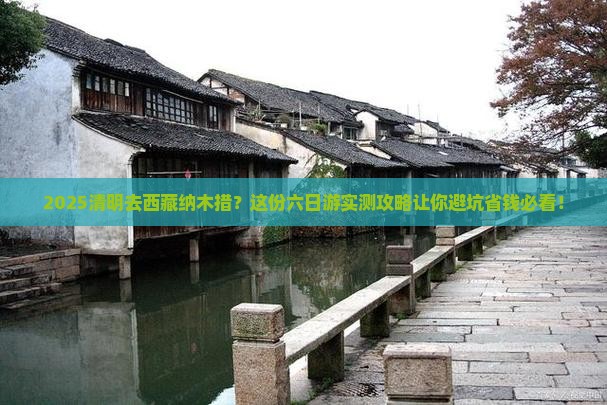 清明节到西藏纳木措六日游