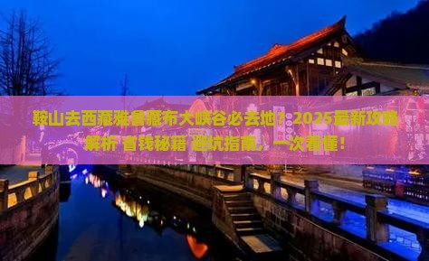 鞍山去西藏雅鲁藏布大峡谷必去地