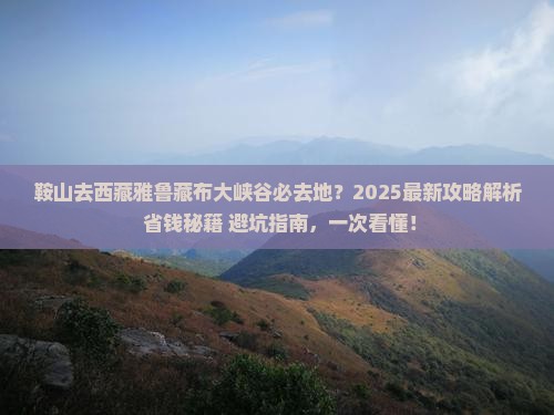 鞍山去西藏雅鲁藏布大峡谷必去地