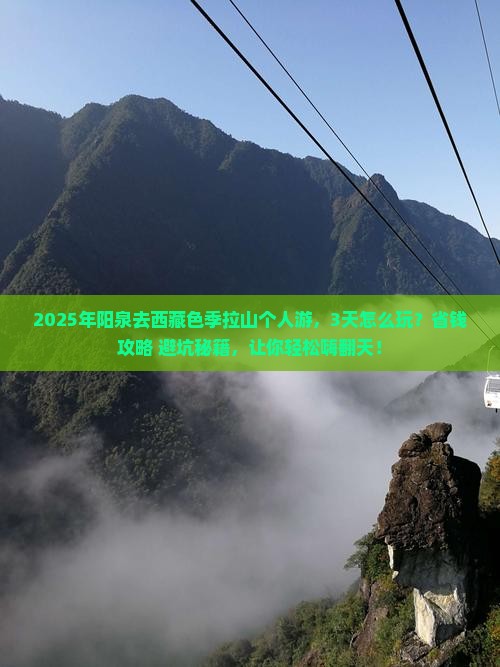 阳泉到西藏色季拉山个人游