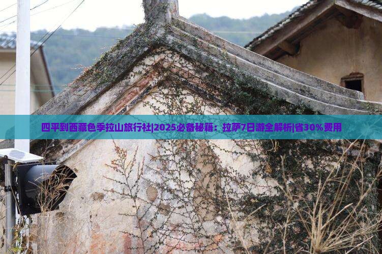 四平到西藏色季拉山旅行社 四平到西藏色季拉山旅行社