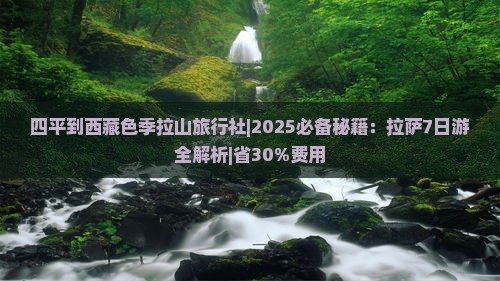 四平到西藏色季拉山旅行社 四平到西藏色季拉山旅行社