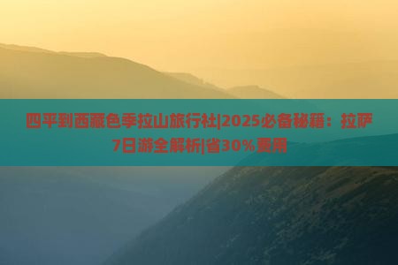 四平到西藏色季拉山旅行社 四平到西藏色季拉山旅行社