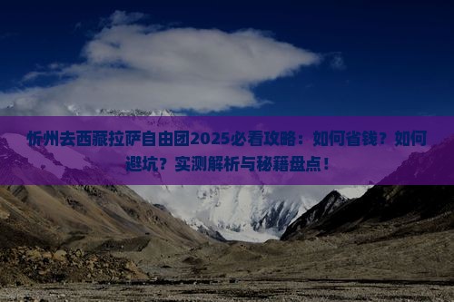 忻州去西藏拉萨自由团