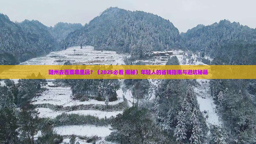 随州去西藏哪里玩