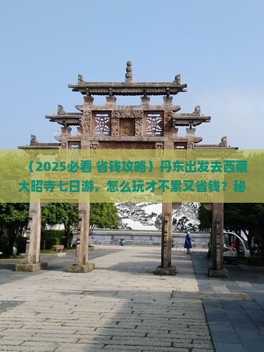 丹东去西藏大昭寺七日游