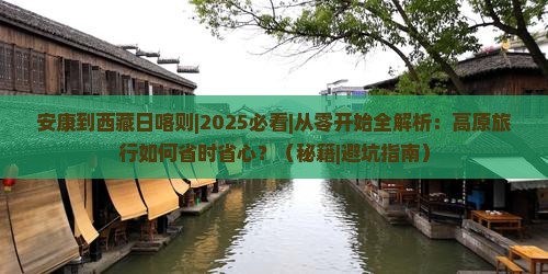安康到西藏日喀则攻略