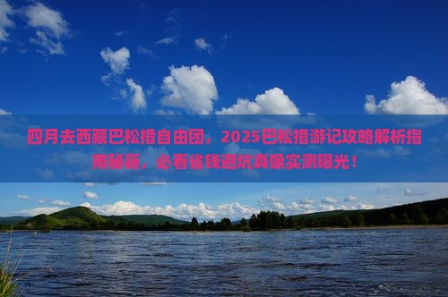 四月去西藏巴松措自由团
