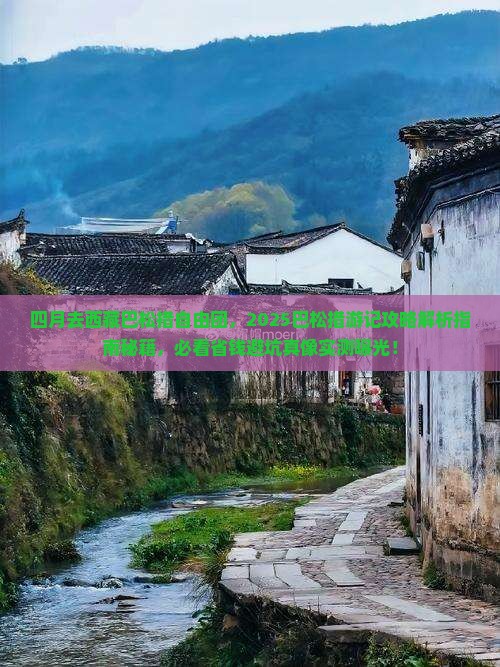四月去西藏巴松措自由团