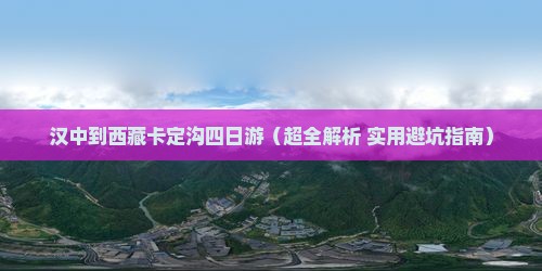 汉中去西藏卡定沟四日游