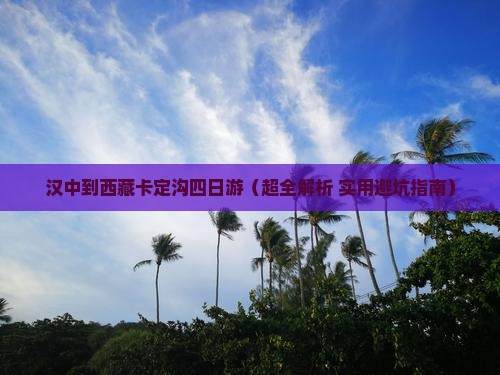 汉中去西藏卡定沟四日游
