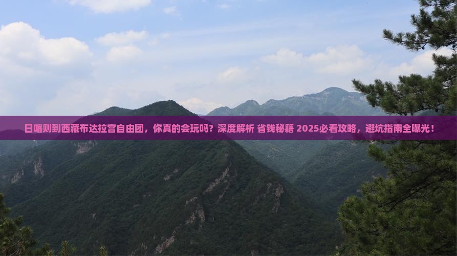 日喀则到西藏布达拉宫自由团