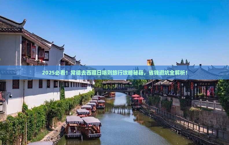 常德去西藏日喀则旅行社