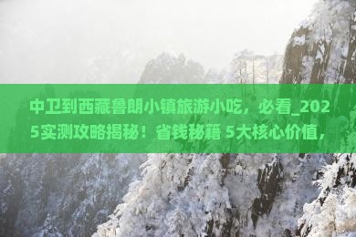中卫到西藏鲁朗小镇旅游小吃