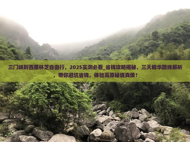 三门峡到西藏林芝自由行