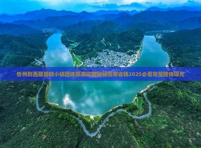 忻州到西藏鲁朗小镇团体旅游
