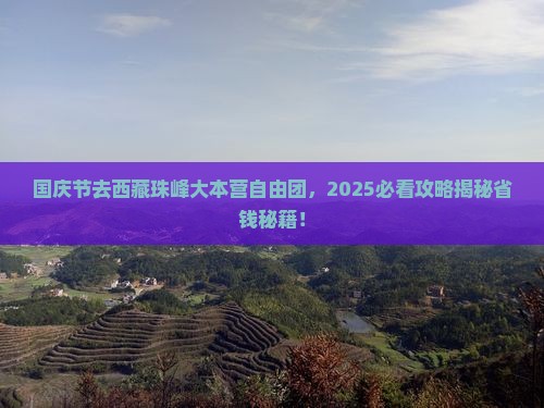 国庆节去西藏珠峰大本营自由团