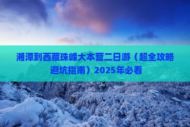 湘潭到西藏珠峰大本营二日游