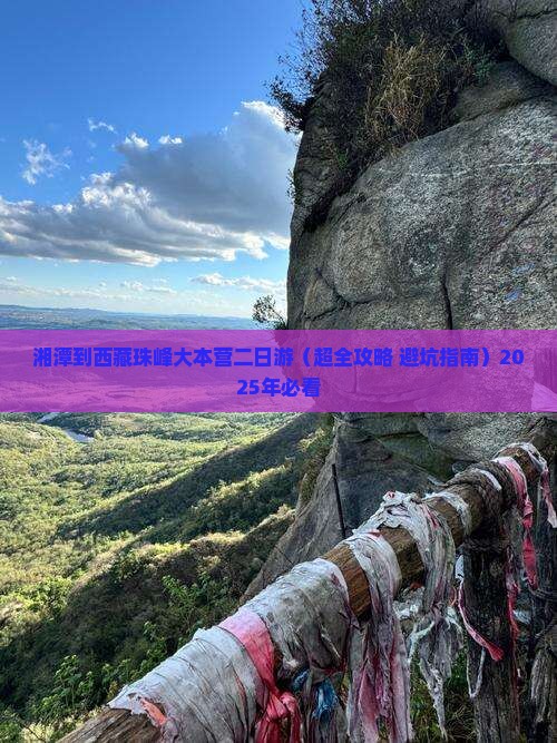 湘潭到西藏珠峰大本营二日游
