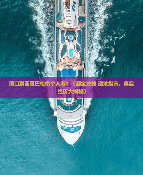 周口到西藏巴松措个人游