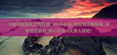 十堰到西藏林芝四日游