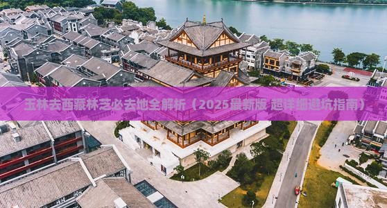 玉林去西藏林芝必去地