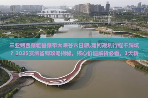 三亚到西藏雅鲁藏布大峡谷六日游