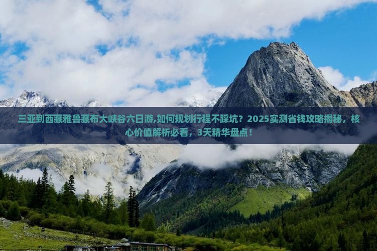 三亚到西藏雅鲁藏布大峡谷六日游