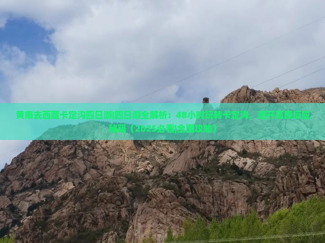 黄南去西藏卡定沟四日游